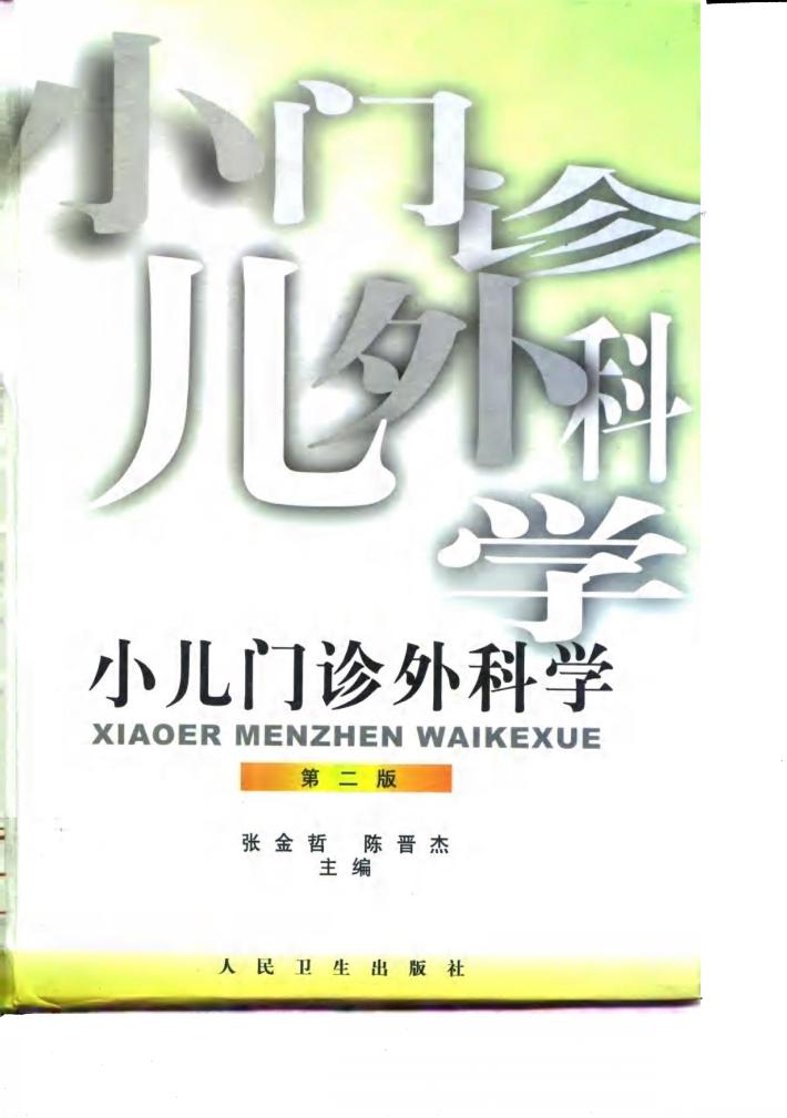 小儿门诊外科学  第2版