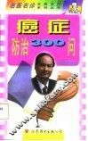 癌症防治300问 封面
