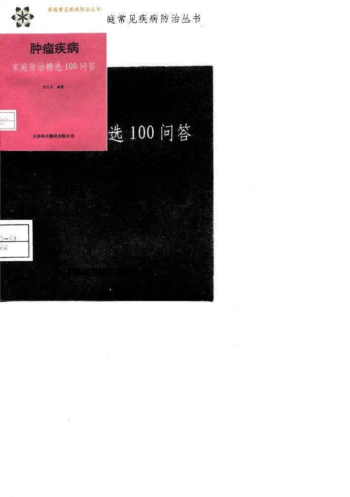 肿瘤疾病  家庭防治精选100问答 封面
