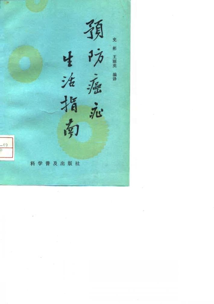 预防癌症生活指南 封面