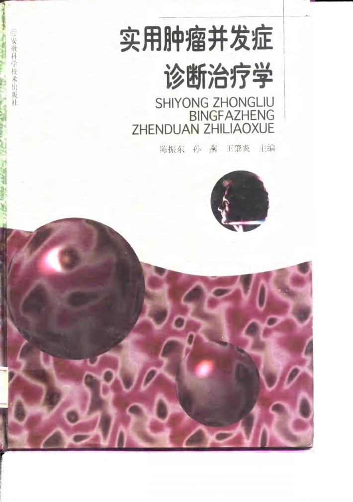实用肿瘤并发症诊断治疗学 封面