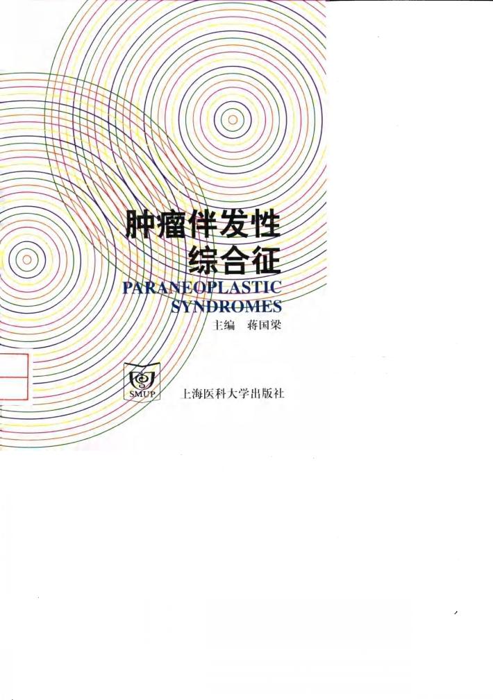 肿瘤伴发性综合征 封面