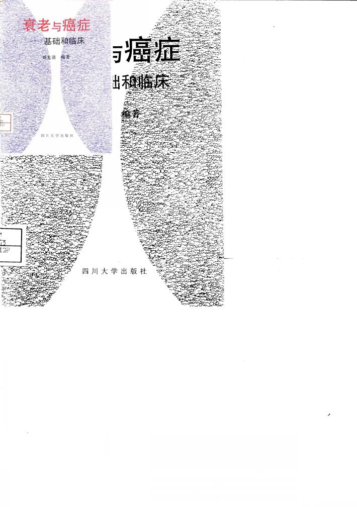 衰老与癌症  基础和临床 封面