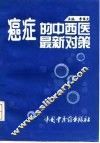 癌症的中西医最新对策 封面