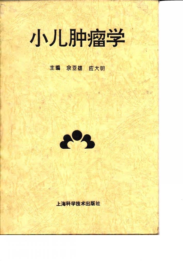 小儿肿瘤学 封面