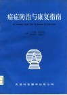 癌症防治与康复指南 封面