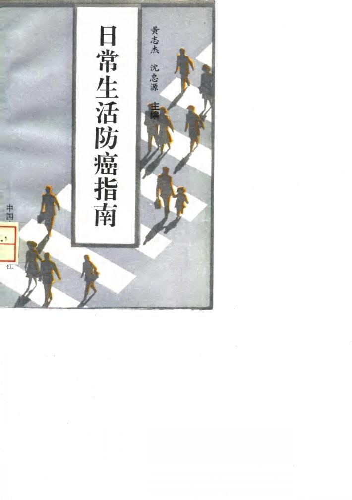日常生活防癌指南 封面