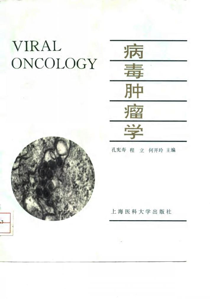 病毒肿瘤学 封面