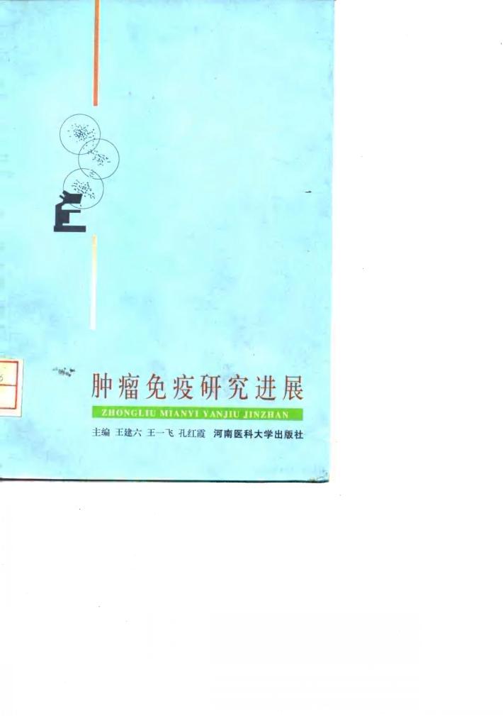 肿瘤免疫研究进展 封面