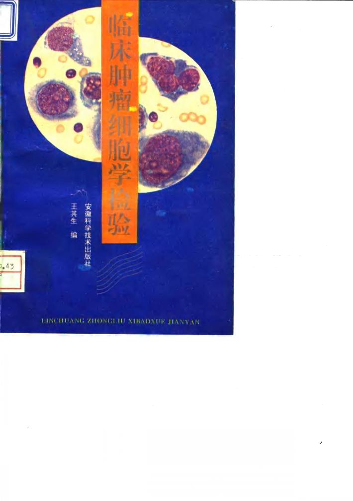 临床肿瘤细胞学检验 封面