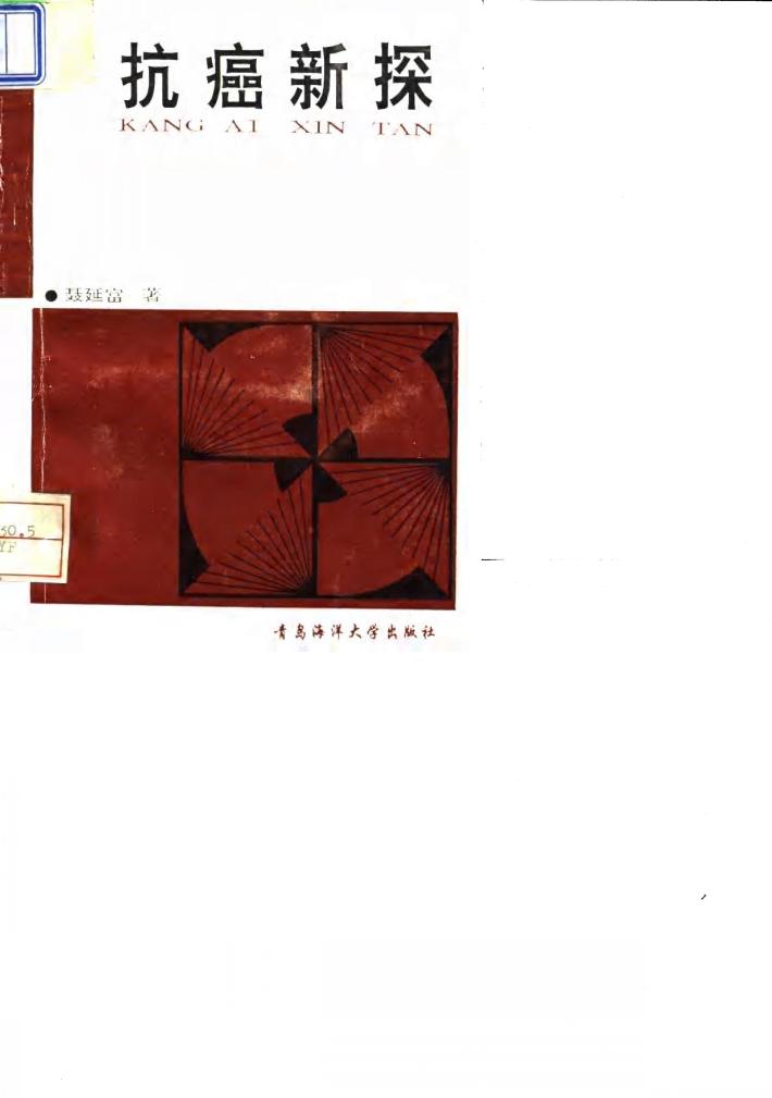 抗癌新探 封面