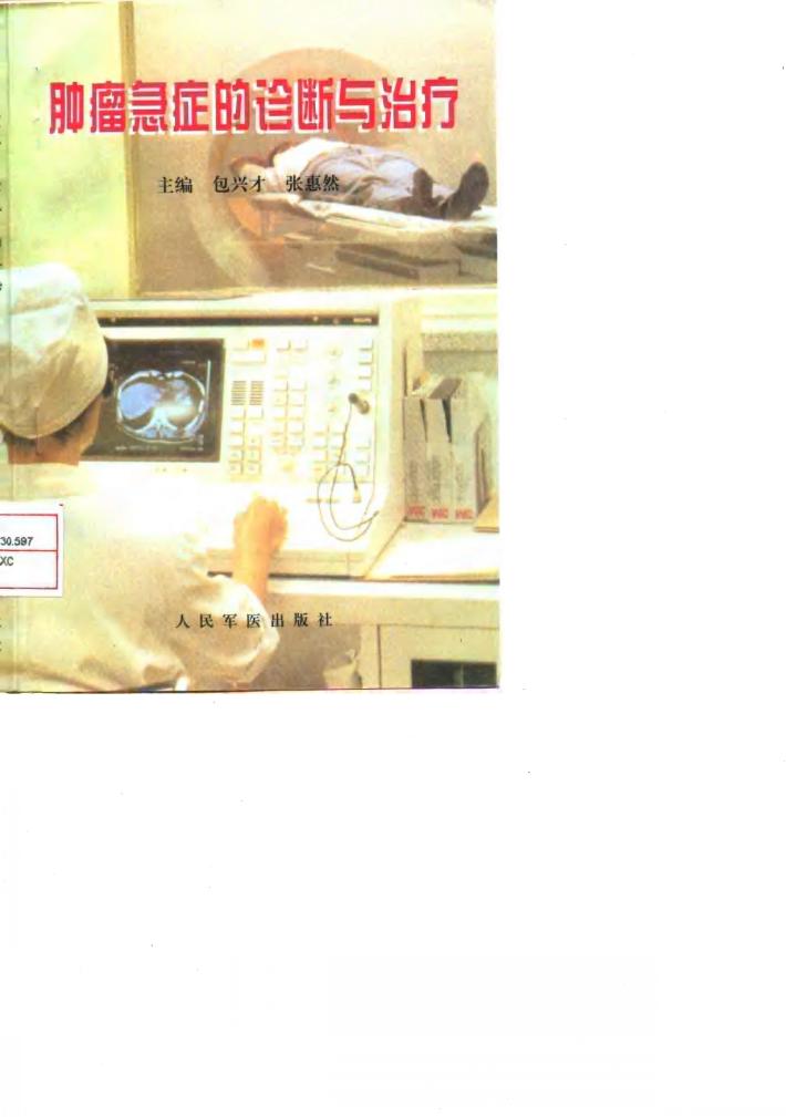 肿瘤急症的诊断与治疗 封面