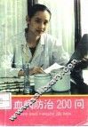 白血病防治200问 封面