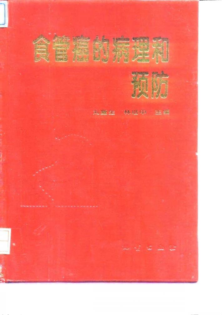 食管癌的病理和预防 封面