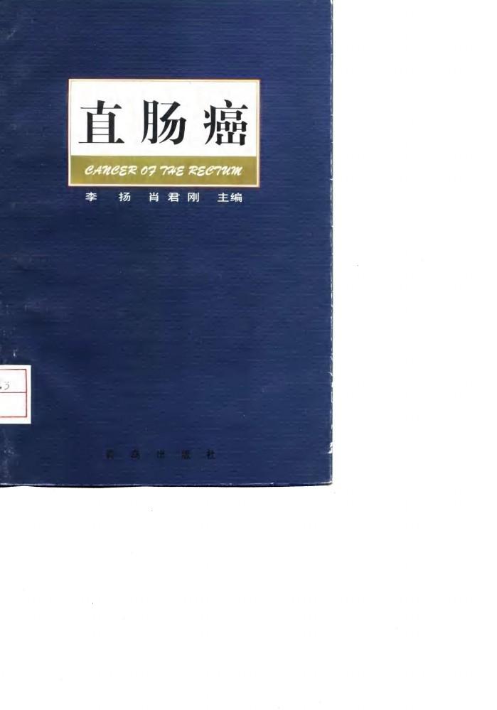 直肠癌 封面