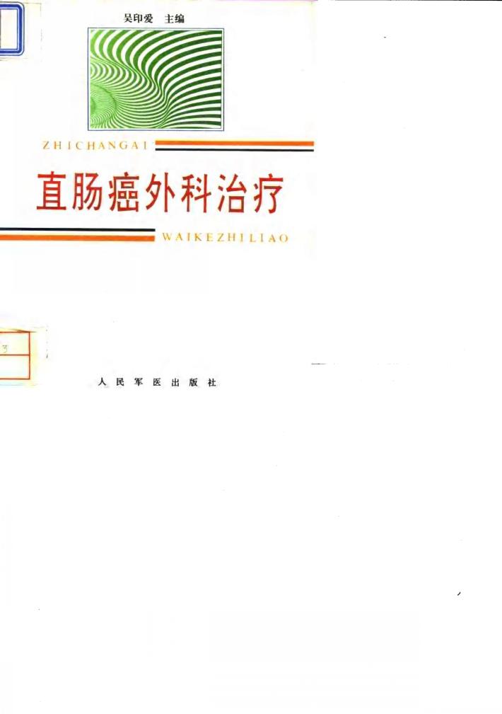 直肠癌外科治疗 封面