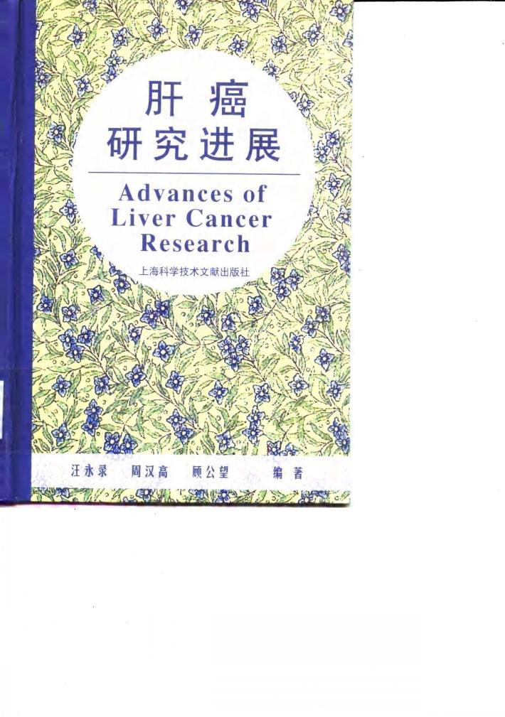 肝癌研究进展 封面