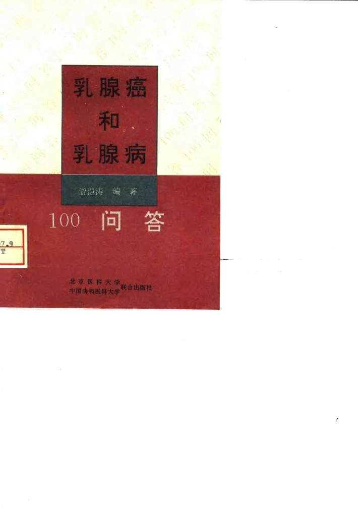 乳腺癌和乳腺病100问答 封面