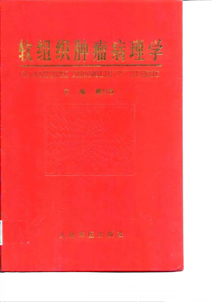 软组织肿瘤病理学 封面