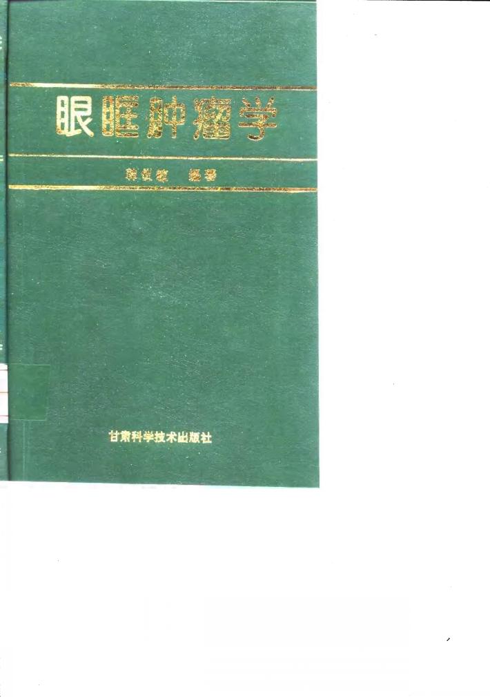 眼眶肿瘤学 封面