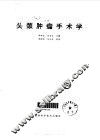 头颈肿瘤手术学 封面