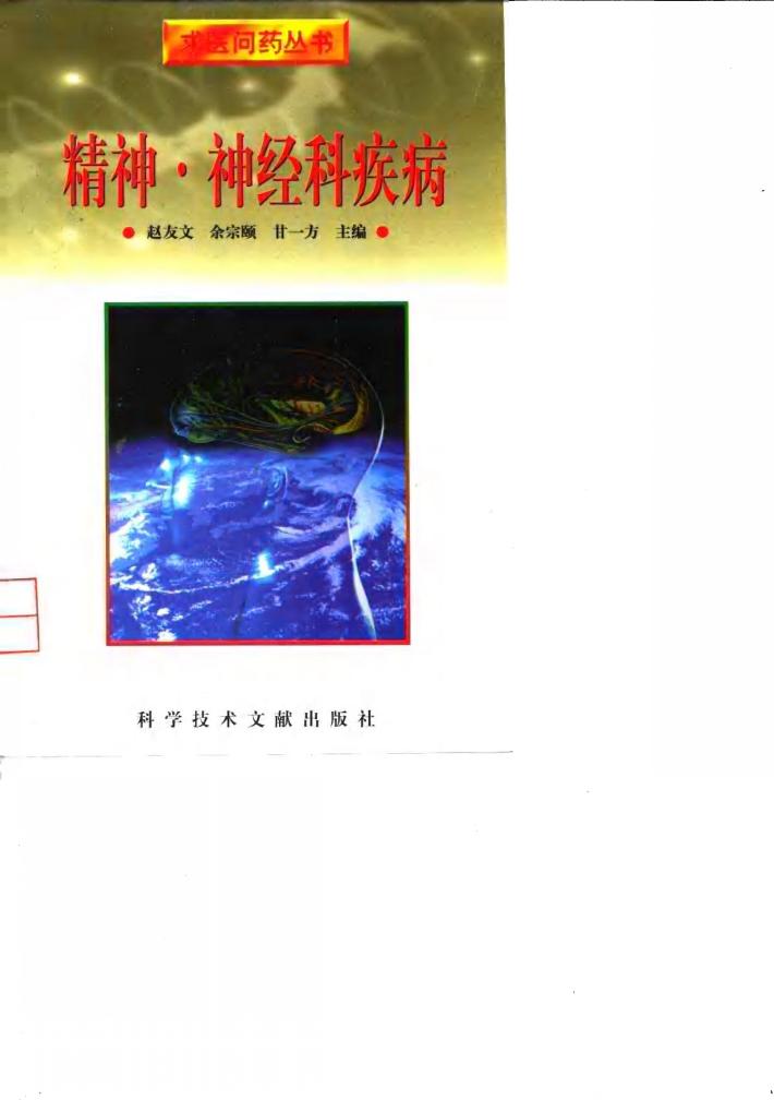 精神、神经疾病 封面