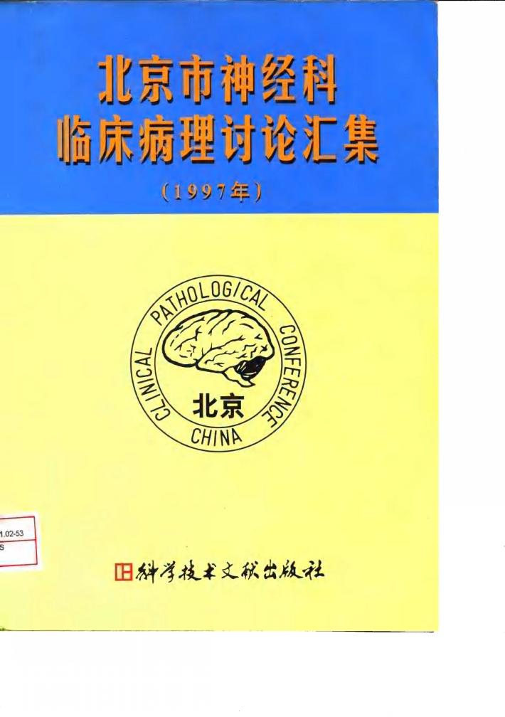 北京市神经科临床病理讨论汇集  1997年 封面