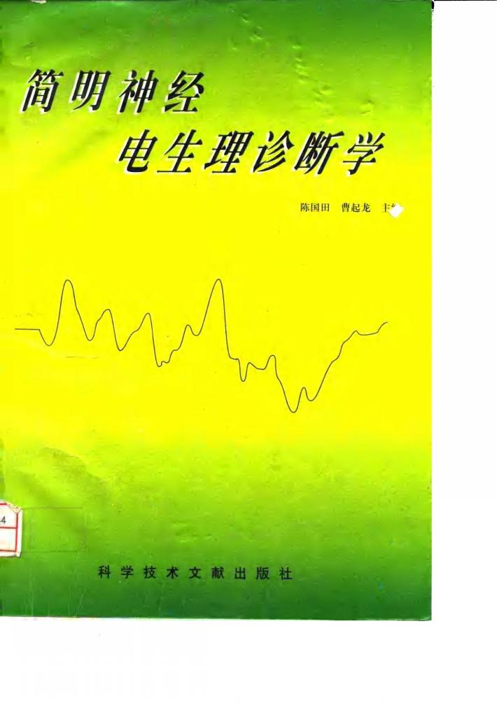 简明神经电生理诊断学 封面