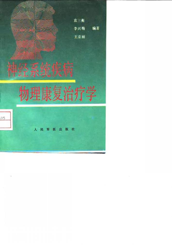 神经系统疾病物理康复治疗学 封面