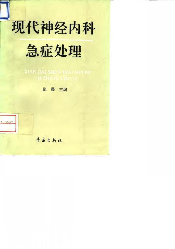 现代神经内科急症处理 封面