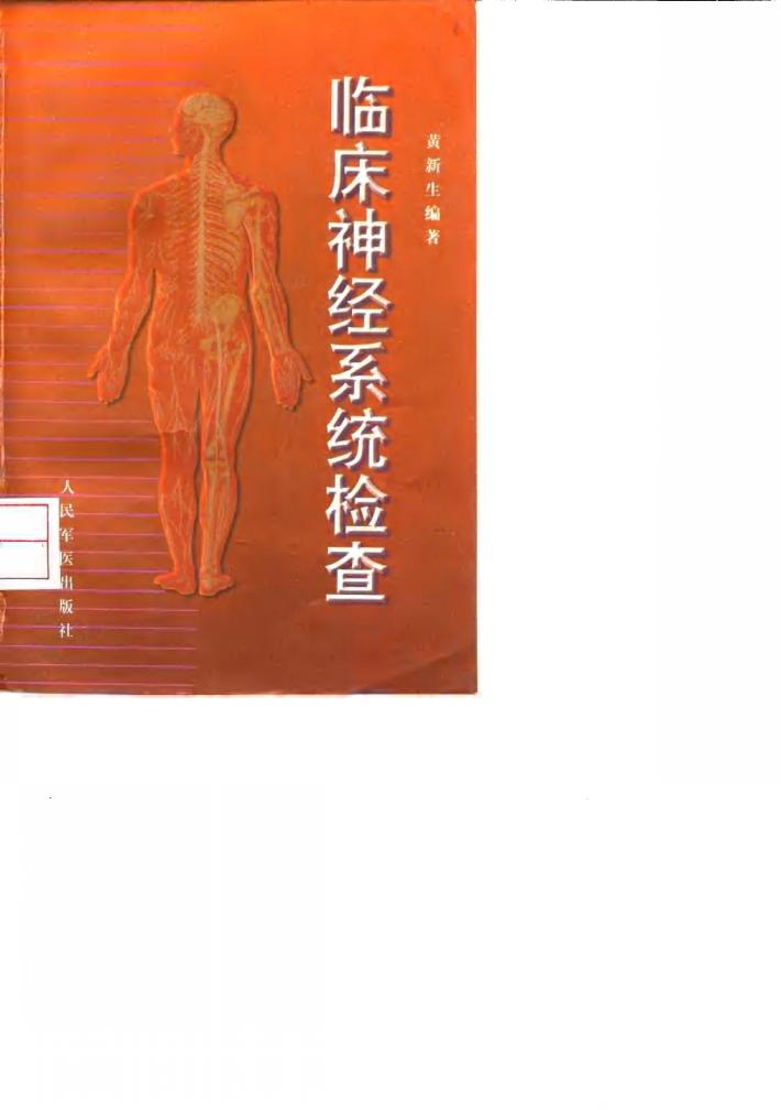 临床神经系统检查 封面