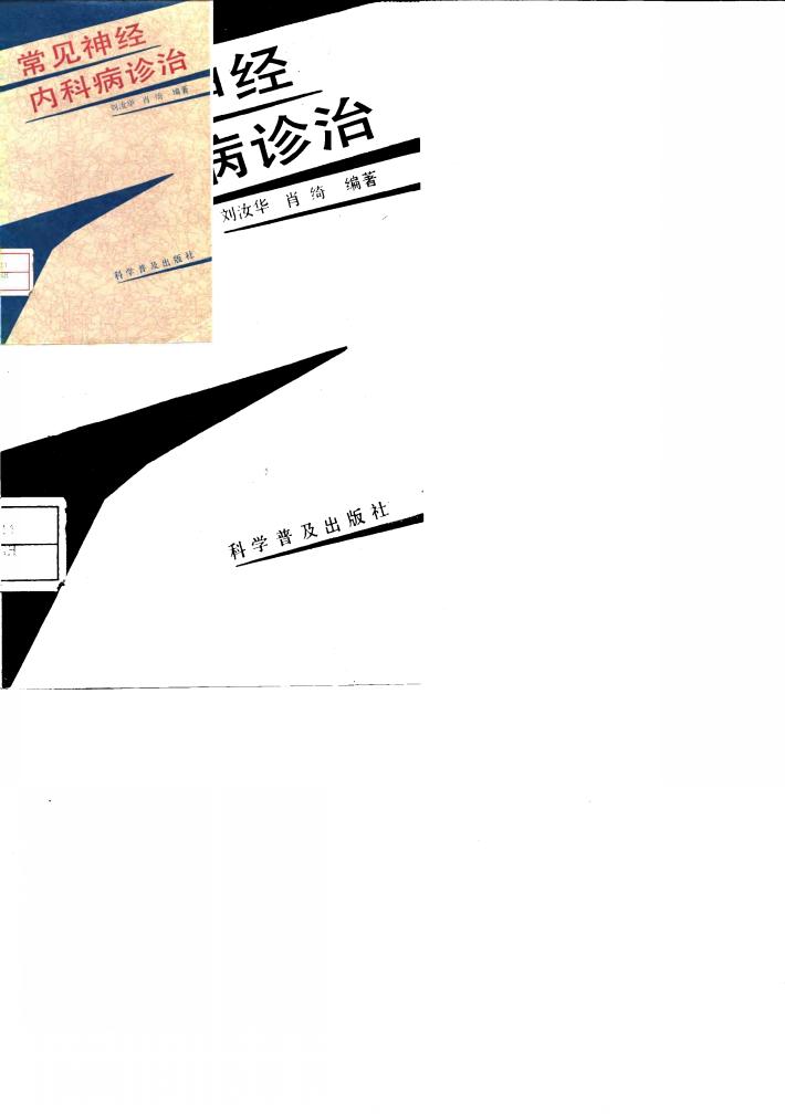 常见神经内科病诊治 封面