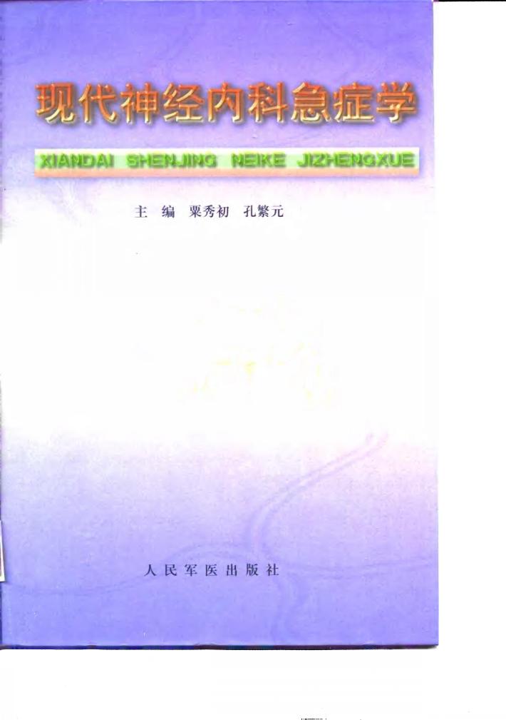 现代神经内科急症学 封面