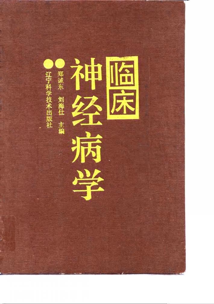 临床神经病学 封面