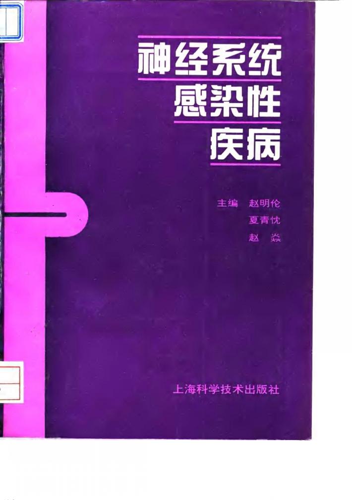 神经系统感染性疾病 封面