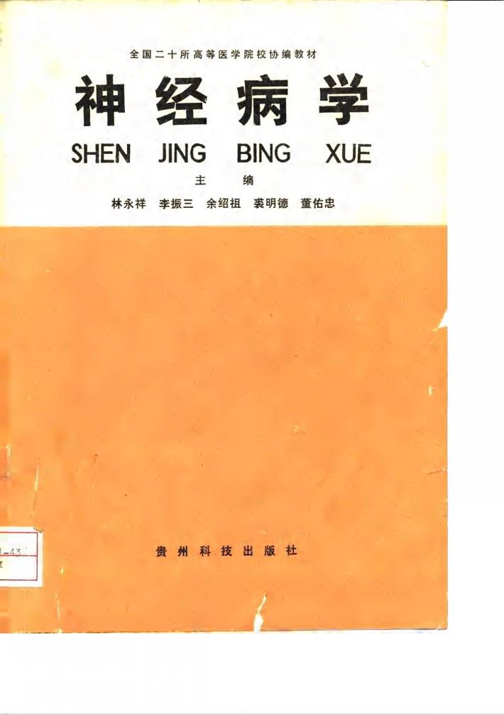 神经病学