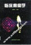 临床癫痫学 封面