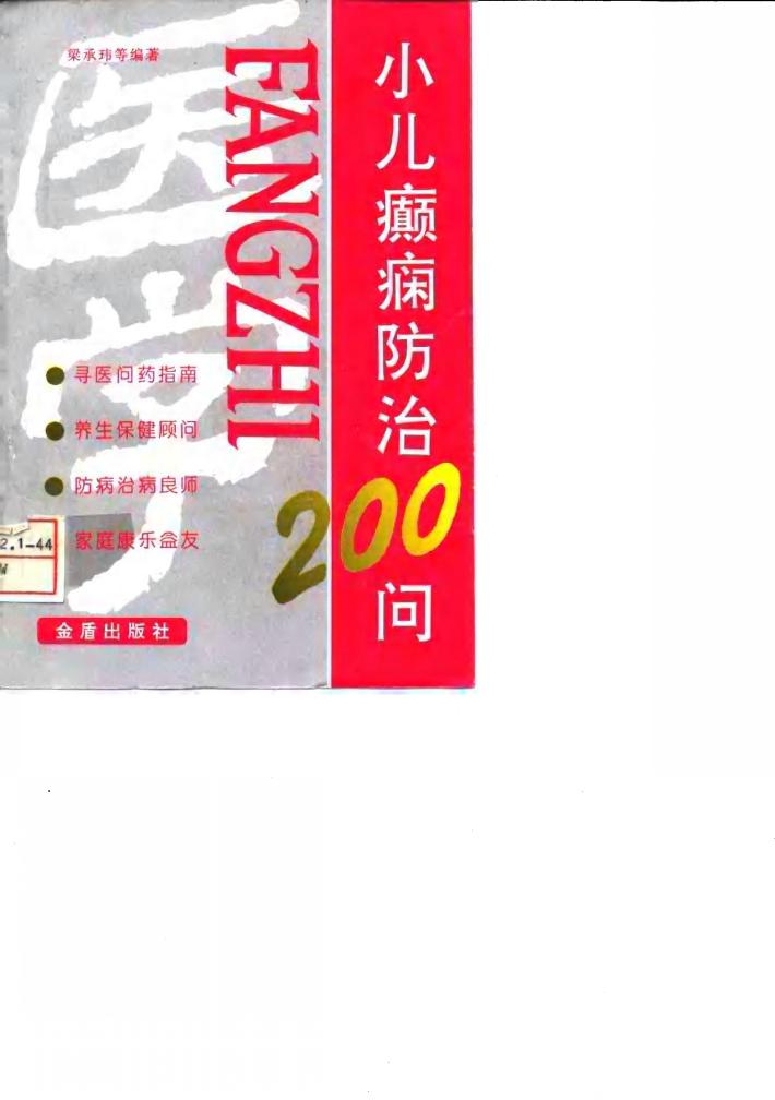小儿癫痫防治200问 封面