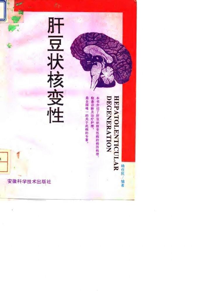 肝豆状核变性 封面