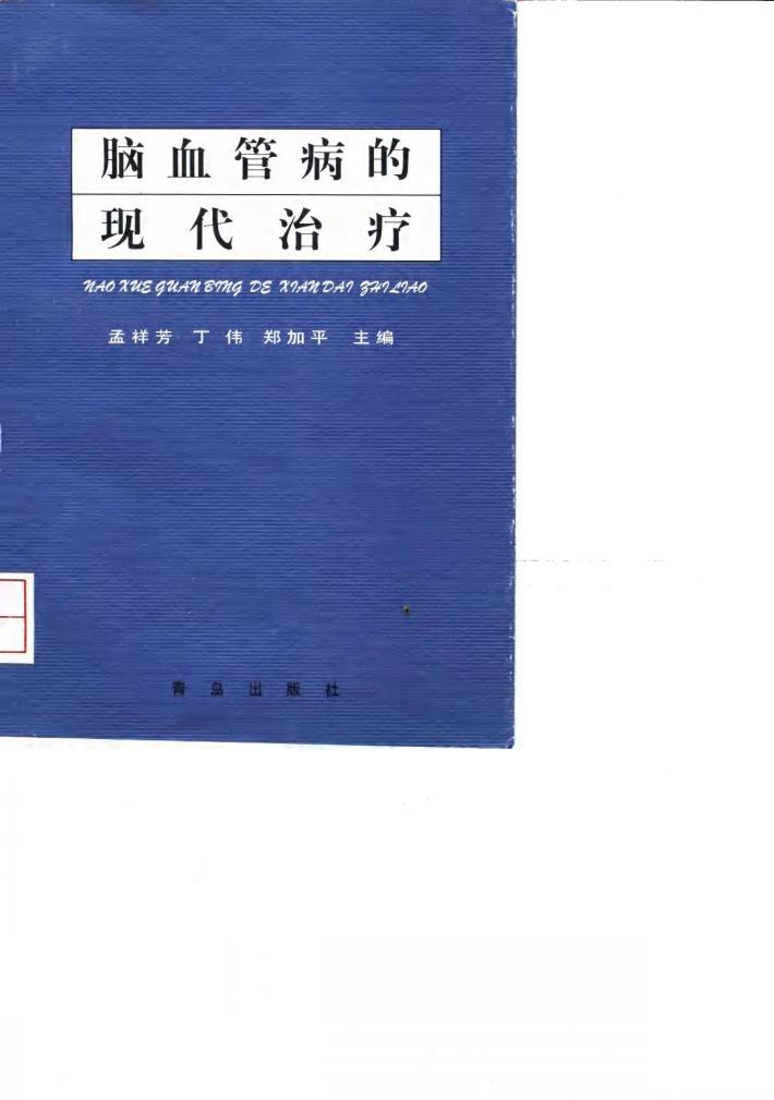 脑血管病的现代治疗 封面