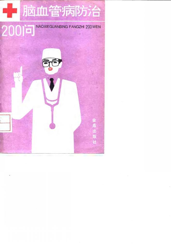 脑血管病防治200问 封面
