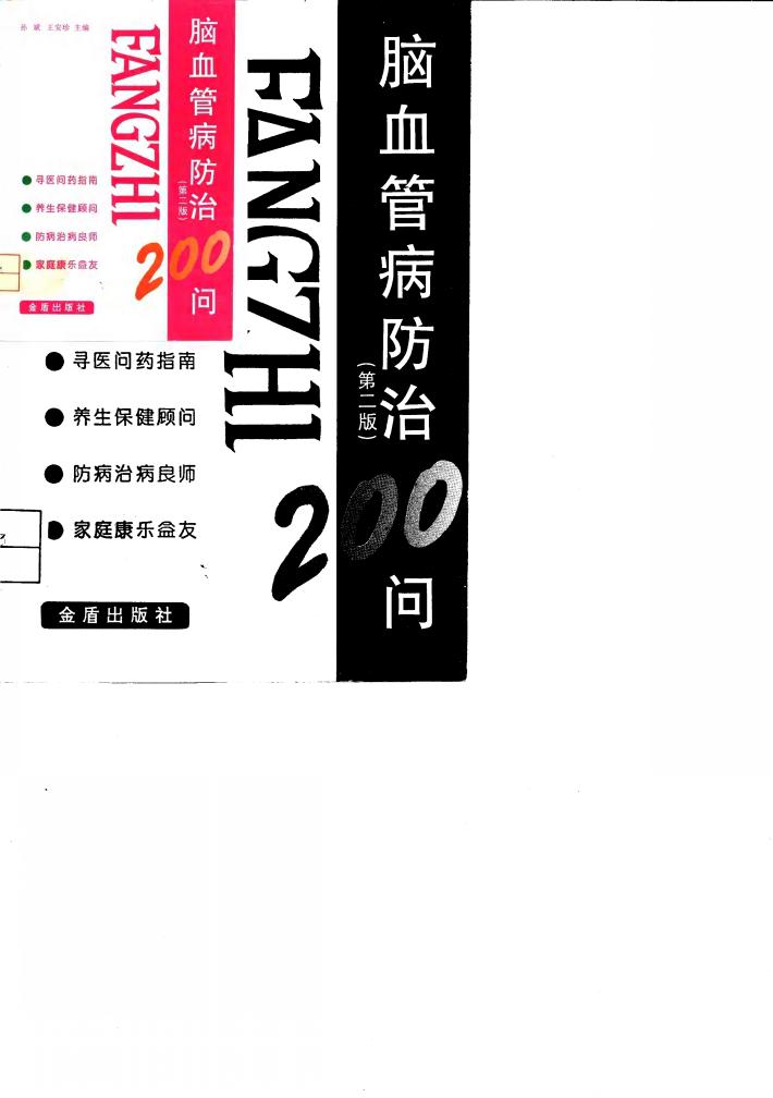 脑血管病防治200问  第2版 封面