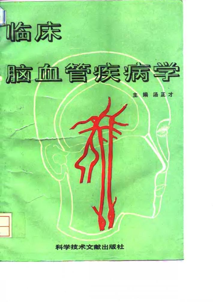 临床脑血管疾病学 封面