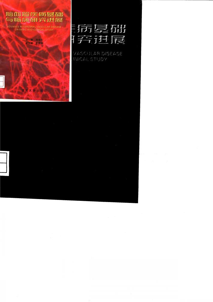 脑血管疾病基础与临床研究进展 封面