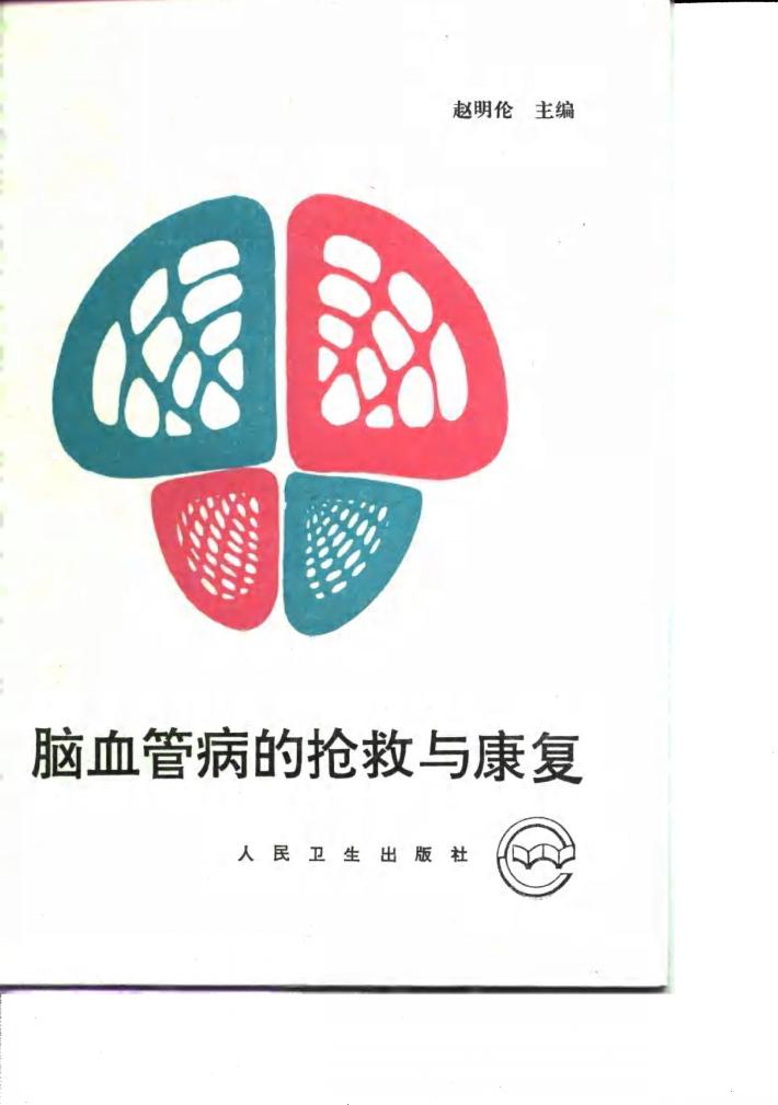 脑血管病的抢救与康复 封面