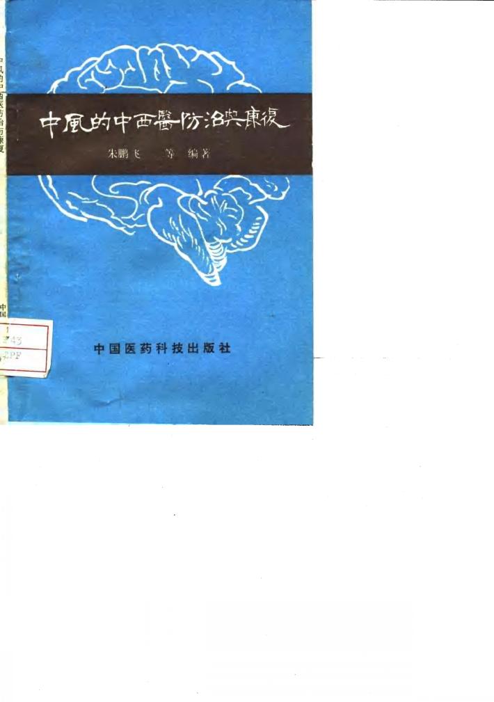 中风的中西医防治及康复 封面