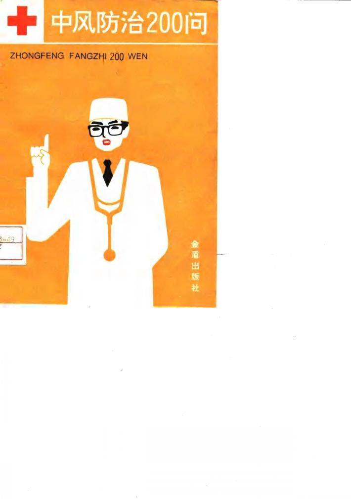 中风防治200问 封面