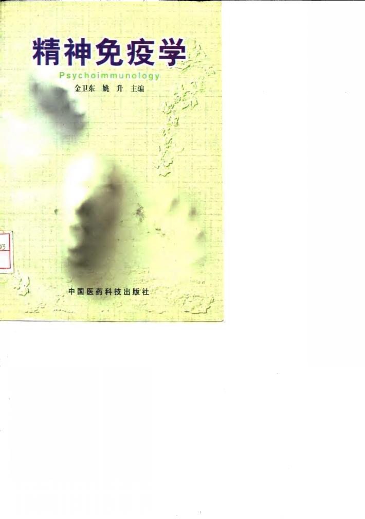 精神免疫学 封面