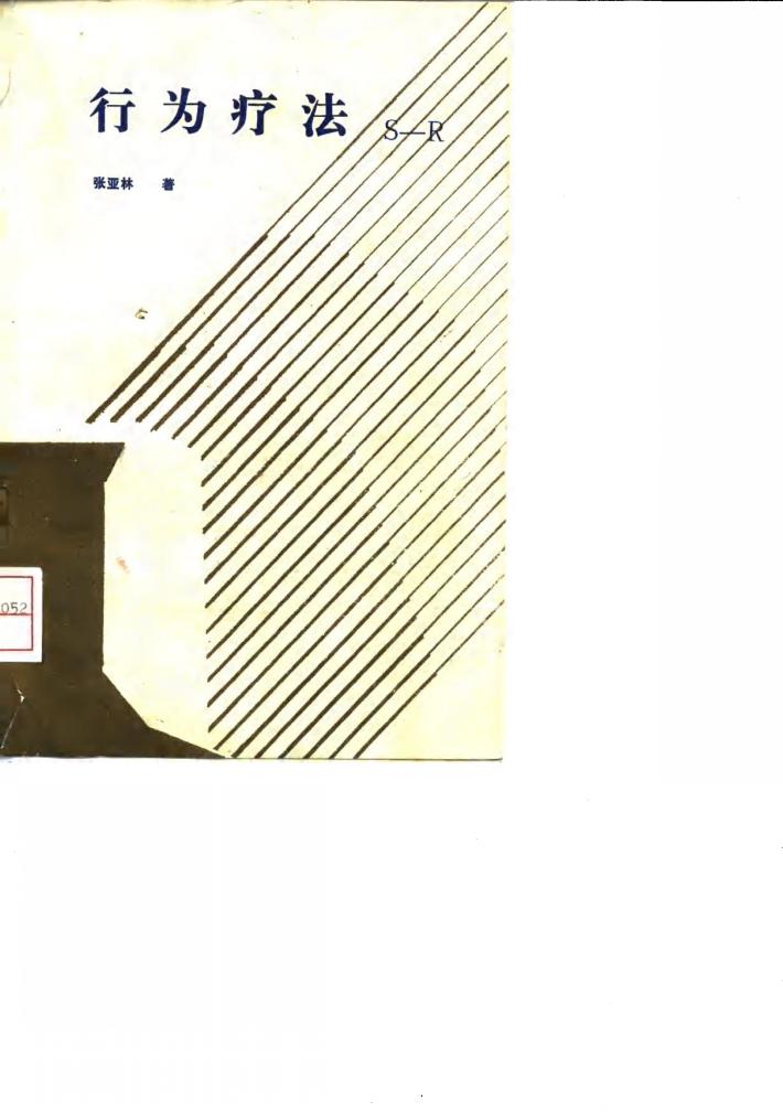 行为疗法 封面