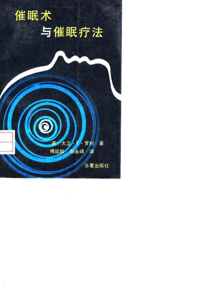 催眠术与催眠疗法